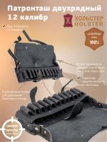 Патронташ двухрядный Хольстер 25 лет на 24 патрона, 12 кал., кожа, цвет черный (231470000)