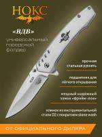 Нож складной НОКС "ВДВ" сталь D2, рукоять сталь, клинок Stonewash, замок Frame-Lock 