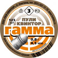 Пуля пневматическая "Гамма-3" 0,8 г (125 шт.) кал.4,5 мм