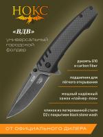 Нож складной НОКС "ВДВ" сталь D2, рукоять CarbonFiber/G10, клинок Black Stonewash, замок Frame-Lock