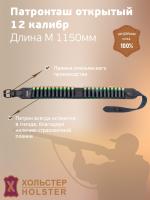 Патронташ открытый Хольстер 25 лет на 22 патрона, 12 калибр, длина М (1150мм), кожа, цвет черный (231360000)
