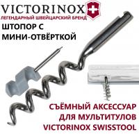 Штопор с мини-отвёрткой для мультитула Victorinox Swiss Tool (В.1013)