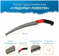 Пила туристическая "СЛЕДОПЫТ - FORESTER" лезвие 34см, в чехле (PF-ST-F04)
