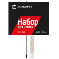 Набор Калашников для чистки Тигра/СВД, .308 Win./7,62х54, длина ствола 620-630 мм