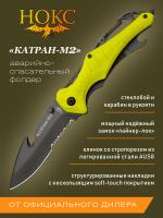 Нож складной спасателя НОКС "Катран-М" сталь AUS-8, рукоять алюминий SoftTouch, клинок Gut-hook, Liner-Lock