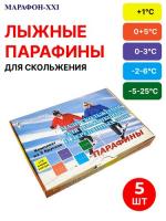 Парафины для скольжения лыж "Марафон-XXI" (комплект из 5 брусков по 40 гр.) (Н.Новгород)