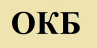 ОКБ (Ижевск)
