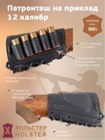 Патронташ на приклад Хольстер 25 лет на 5 патронов 12 кал., кожа, цвет чёрный (231310000)