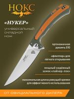 Нож складной НОКС "Нукер" сталь VG-10, рукоять олива/оранжевая G10, клинок Satin, замок Liner-Lock