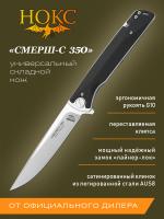 Нож складной НОКС "Смерш-С" сталь AUS-8, рукоять чёрный G10, клинок Satin, замок Liner-Lock