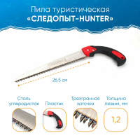 Пила туристическая "СЛЕДОПЫТ - HUNTER" лезвие 26см, в чехле (PF-ST-F06)