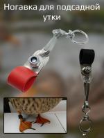 Ногавка для подсадной утки