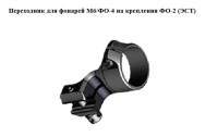 Кронштейн к ФО-4 (адаптер к кронштейнам  ФО-2) (040.07) ЭСТ-Прим