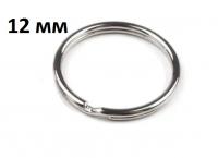 Кольцо для ключей, темляка, брелка 12 мм
