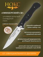 Нож складной НОКС "Офицерский-C2" сталь AUS-8, рукоять чёрный ABS-плс, клинок Satin, замок Liner-Lock
