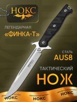 Нож тактический НОКС "Финка-Т" сталь AUS-8, рукоять фултанг G10, клинок Satin, ножны нейлон с-ма Molle