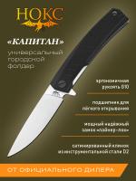 Нож складной НОКС "Капитан" сталь D2, рукоять чёрная G10, клинок Satin, замок Liner-Lock