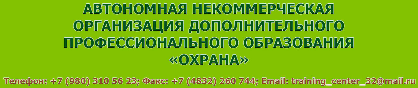 Где обучают безопасному обращению с оружием в Брянске?