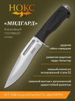 Нож тактический НОКС "Мидгард" сталь D2, рукоять эластомер, клинок Stonewash, ножны ткань с-ма Molle