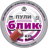 Пули "Блик" (50 шт) кал.4,5 мм для пневматического оружия