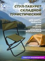 Стул - табурет складной туристический МАЯК №1505 (вес до 120 кг., D-22 мм)