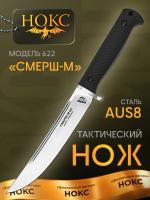 Нож тактический НОКС "Смерш-М" сталь AUS-8, рукоять эластомер, клинок Satin, ножны PP система Molle