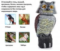 Чучело "Сова охотничья" пластик (для отпугивания птиц и грызунов)