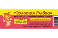 Жмых Натуральный "Золотая Рыбка" с ароматом малины (10 кубиков с отверстиями)