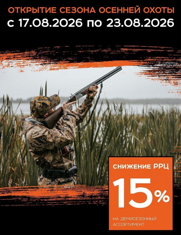 Акция "Открытие сезона осенней охоты": снижение РРЦ до 15% на бренд REMINGTON!!!