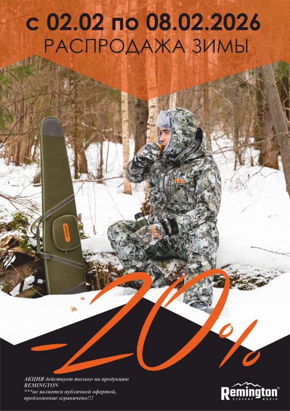 Акция "Распродажа ЗИМЫ" Одежда и Обувь REMINGTON!!!