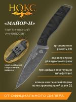 Нож тактический НОКС "Майор-Н" сталь D2, рукоять фултанг G10, клинок Black Stonewash, ножны кайдекс