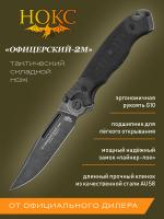 Нож складной НОКС "Офицерский-2М" сталь AUS-8, рукоять чёрная G10, клинок Black Stonewash, замок Liner-Lock