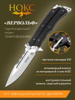 Нож тактический мультитул НОКС "Вервольф" сталь 440С, рукоять бабочка G10, клинок Satin, 6 функций