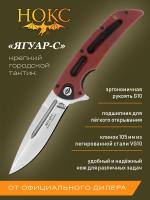 Нож складной НОКС "Ягуар-С" сталь VG-10, рукоять бардовая G10, клинок Satin, замок Liner-Lock
