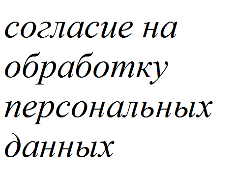 Согласие на обработку персональных данных