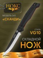 Нож складной НОКС "Сканди" сталь VG-10, рукоять чёрная G10, клинок Black Titanized, замок Liner-Lock Lawks
