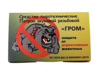 Патрон звуковой (светошумовой) резьбовой ГРОМ, 15 штук (А+А)