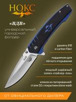 Нож складной НОКС "ВДВ" сталь D2, рукоять CarbonFiber/G10, клинок Stonewash, замок Frame-Lock