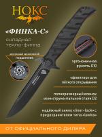 Нож складной с флиппером НОКС "Финка-С" сталь D2, рукоять чёрная G10, клинок Black Titanized, замок Liner-Lock Lawks