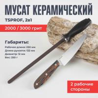 Мусат керамический TSPROF, рубиновый #2000 и #3000 грит (TS-MS2401540)