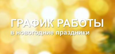 График работы магазинов на новогодние праздники