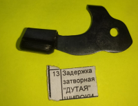 Задержка затворная "дутая" широкий зуб для ИЖ-79-9Т, ПМ, МР-79/МР-80