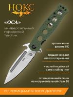Нож складной НОКС Оса сталь D2, рукоять оливковый G10, клинок Stonewash, замок Liner-Lock
