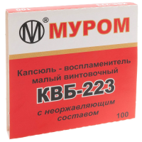 Капсюль МПЗ "КВБ-223"   малый винтовочный