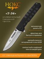 Нож складной НОКС "Т-34" сталь AUS-8, рукоять чёрная G10, клинок Satin, замок Liner-Lock