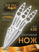 Набор спортивных ножей для метания НОКС "Гриф" ст.420 (716-120013)