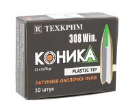 Патрон нарезной 308 WIN FMJ пуля Коника 170gr/11,0 гр. пластиковая пуля в латунной оболочке (Техкрим)