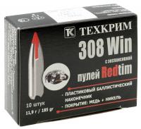 Патрон нарезной 308 WIN Redtim 11,9 г (Техкрим)