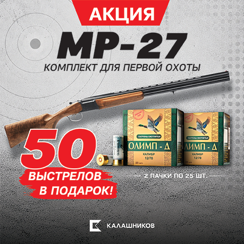 Акция Калашников "МР-27 и патроны Олимп-Д: 50 выстрелов бесплатно" Акция Калашников "МР-27 и патроны Олимп-Д: 50 выстрелов бесплатно"