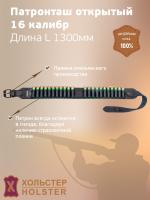Патронташ открытый Хольстер 25 лет на 22 патрона, 16 калибр, длина L(1300 мм),  кожа, цвет черный. (231380000)